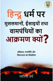 Hindu Dharm pr Muslimon Isaiyon tatha Vampanthion ka Aakrman Kyu?